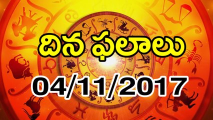 Daily Horoscope దిన ఫలాలు 04-11-2017