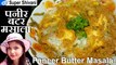 Paneer Butter Masala - Restaurant Style Paneer Makhani - Butter Paneer - Paneer Recipe