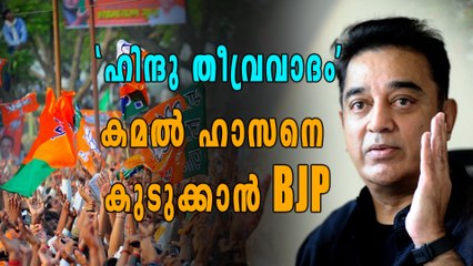 'ഹിന്ദു തീവ്രവാദം', കമല്‍ ഹാസനെ കുടുക്കാന്‍ ബിജെപി | Oneindia Malayalam