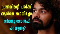 പ്രണവിന്റെ പരിക്ക് സാരമുള്ളതാണോ? ജീത്തു ജോസഫ് പറയുന്നു | filmibeat Malayalam