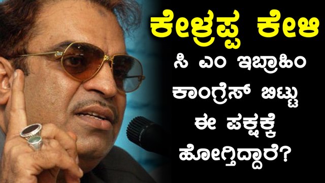 ಸಿದ್ದರಾಮಯ್ಯನವರ ಪರಮಾಪ್ತ ಸಿ ಎಂ ಇಬ್ರಾಹಿಂ ಜೆಡಿಎಸ್ ಗೆ ಸೇರ್ಪಡೆ | Oneindia Kannada