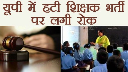 Allahabad Highcourt withdraws restriction imposed on recruitment of teachers in UP । वनइंडिया हिंदी