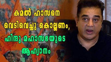 കമല്‍ ഹാസനെ വെടിവെച്ചു കൊല്ലണം, ആഹ്വാനവുമായി ഹിന്ദു മഹാസഭ | filmibeat Malayalam