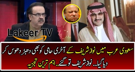 Last Hope of Nawaz Sharif's is Finished In Saudia