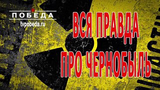 Вся правда про Чернобыль