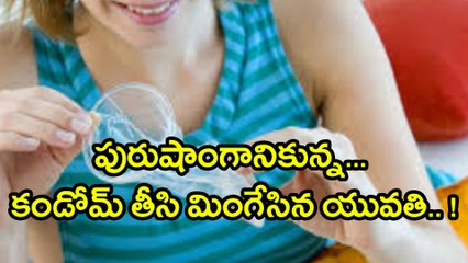Bizarre Incident : పురుషాంగానికున్న కండోమ్ తీసి మింగేసిన యువతి ! అసలేం జరిగిందంటే ?