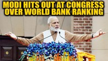 PM Modi hits out at Congress for questioning India's rise in World Bank ranking | Oneindia News