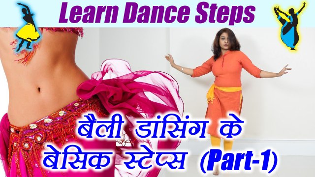 Belly dancing basic steps | बेली डांसिंग के बेसिक स्टेप्स | Online Dance Class | Boldsky