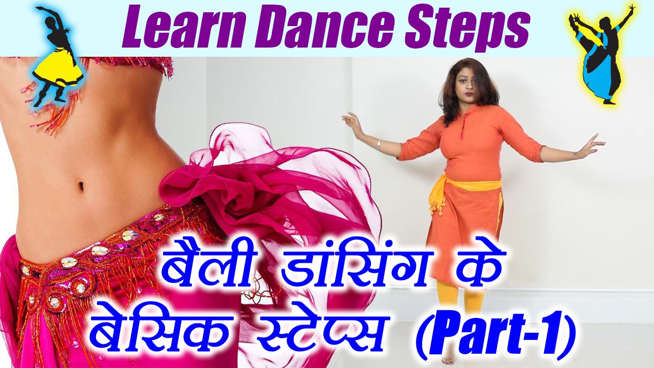 Belly dancing basic steps | बेली डांसिंग के बेस...