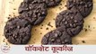 चॉकलेट चिप कूकीज | Chocolate Chip Cookies Recipe | Choco Chip Cookies Recipe in Marathi | Sonali