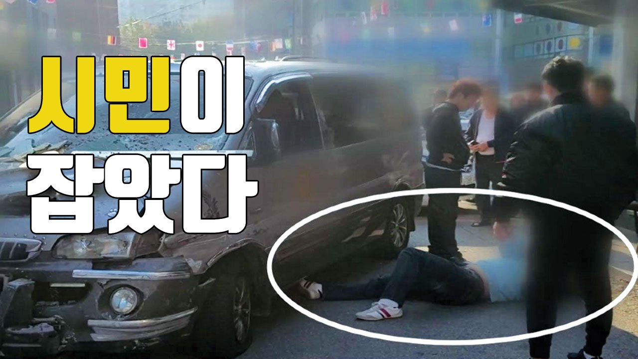 [자막뉴스] 무면허 만취 뺑소니, 시민이 잡았다 / YTN