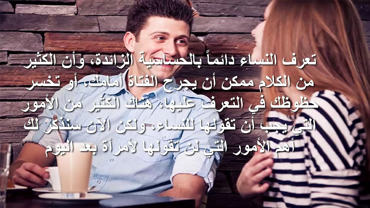 10 اشياء لا يجب ان تقولها للنساء