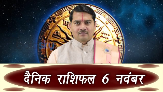 Daily Horoscope | दैनिक राशिफल (6th November) Daily Horoscope as per Astrology | Boldsky