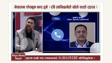 अब फेसबुक बन्द हुने भयो नेपालमा ! रवि लामिछानेले गरे यस्तो खुलासा !