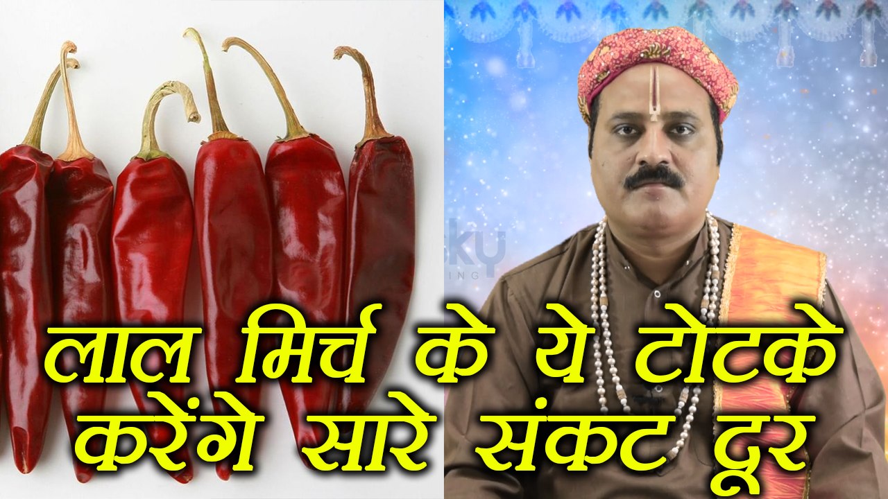 Laal Mirch ke totke | बुरी से बुरी नज़र दूर करेंगे लाल मिर्च के टोटके | Astro remedy | Boldsky