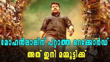 മോഹന്‍ലാലിന് പറ്റാത്ത റെക്കോഡ്, അതും ഇനി മമ്മൂട്ടിക്ക് | filmibeat Malayalam