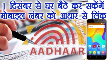 Aadhaar को 1 December से घर बैठे कर सकेंगें Mobile Number से Link । वनइंडिया हिंदी