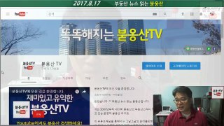 집값 하락 지방에서 서울로 확산될까? 외 부동산 뉴스 읽는 붇옹산(2017.8.17)