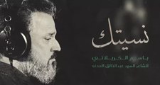 نسيتك | الرادود  باسم الكربلائي