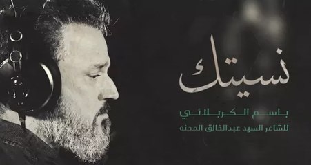 نسيتك | الرادود  باسم الكربلائي