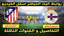 مشاهدة مباراة اتليتكو مدريد وديبورتيفو لاكورونا بث مباشر بتاريخ 04-11-2017 الدوري الاسباني