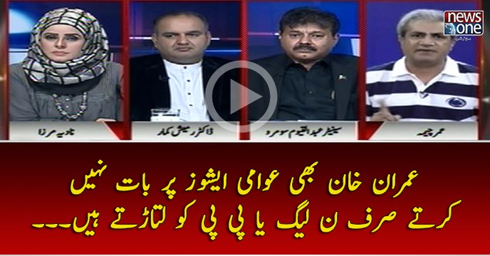 #ImranKhan Bhi #Awami #Issues Par Bat Nahi Kartay Sirf #PMLN Ya #PPP Ko Latartay Hain..