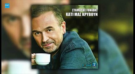 Σταμάτης Γονίδης - Κάτι Μας Κρύβουν (New 2017)