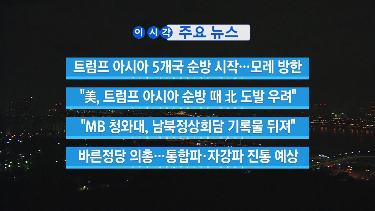 [YTN 실시간뉴스] 트럼프 아시아 5개국 순방 시작...모레 방한  / YTN