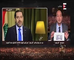 عمرو أديب عن استقالة سعد الحريرى: إلى متى ستتحمل المنطقة الوجود الإيرانى؟