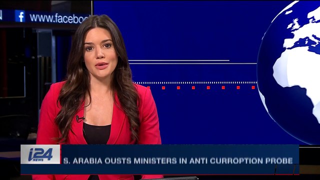 i24NEWS DESK | S. Arabia ousts ministers in anti corruption probe| Saturday, November 4th 2017