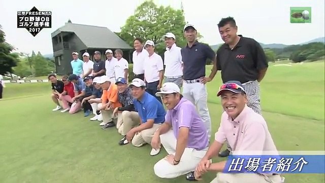 プロ野球選手はゴルフ好き！OBゴルフ 2017　決勝ラウンド！