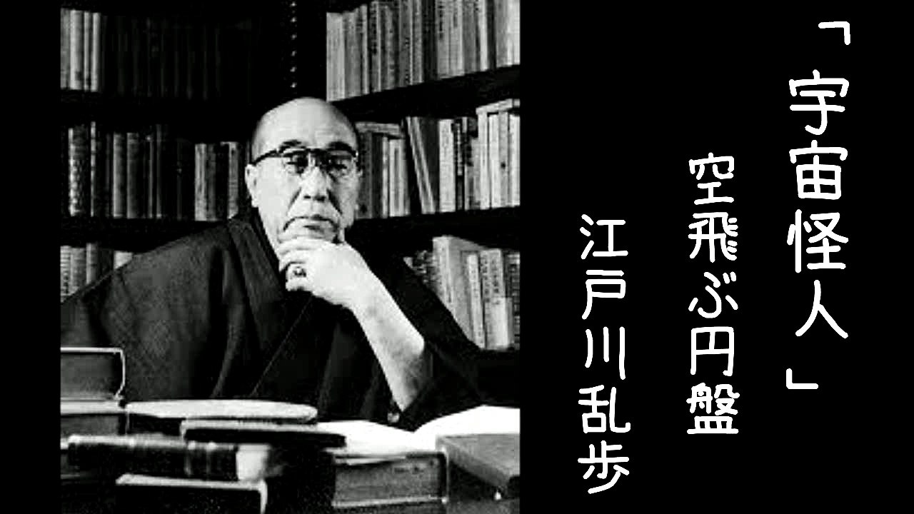 江戸川乱歩『宇宙怪人』＃１【小説朗読サウンドノベル】