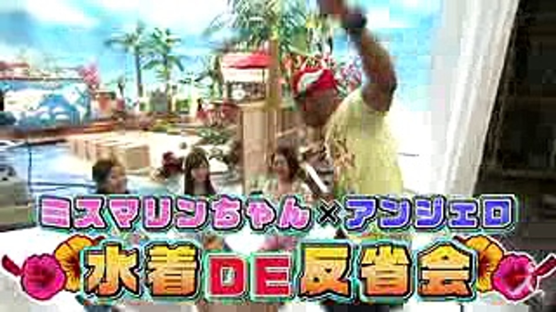 ミスマリンちゃん アンジェロ 水着ｄｅ反省会525oa ７つの海を楽しもう 世界さまぁ リゾート Video Dailymotion