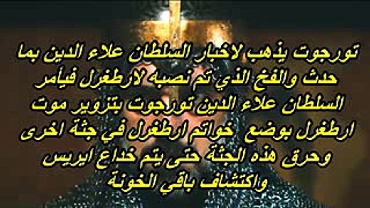 السلطان علاء الدين انقاذ ارطغرل مفاجأة ارطغرل الحلقة 92 الجزء الرابع