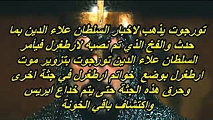 السلطان علاء الدين انقاذ ارطغرل مفاجأة ارطغرل الحلقة 92 الجزء الرابع