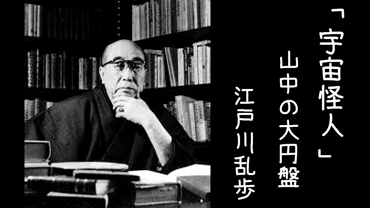 江戸川乱歩『宇宙怪人』＃２【小説朗読サウンドノベル】
