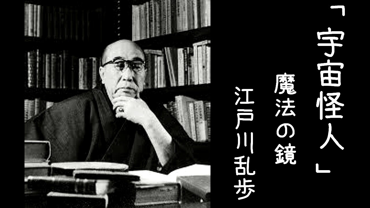 江戸川乱歩『宇宙怪人』＃３【小説朗読サウンドノベル】