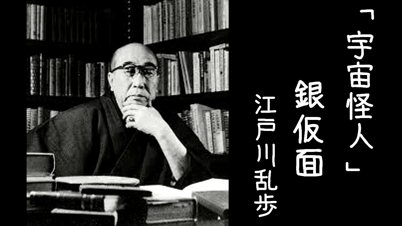 江戸川乱歩『宇宙怪人』＃４【小説朗読サウンドノベル】