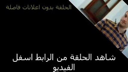 زواج. مصلحة الحلقة 107 اون لاين-مدبلجة للعربية-