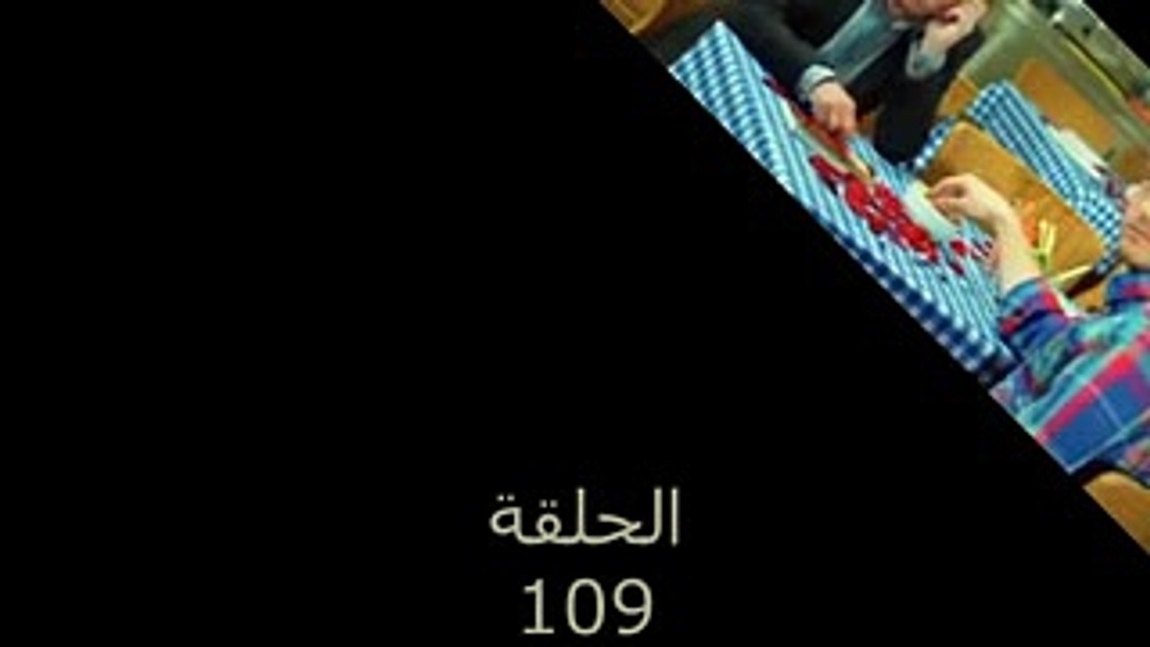 زواج. مصلحة الحلقة 109 اون لاين-مدبلجة للعربية-