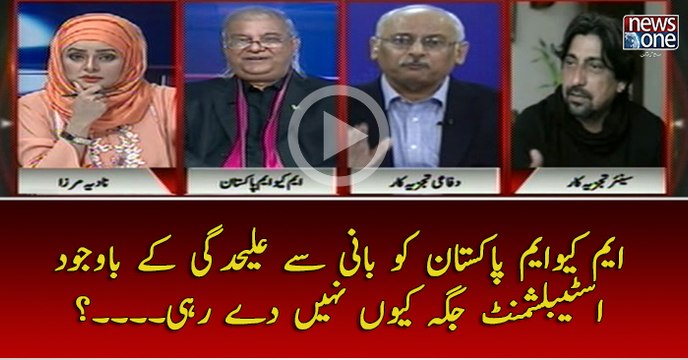 #MQMPakistan Ko Bani Say Alehdgi Kay Bawajud #Establishment Jaga Kyun Nahi Day Rahi...?