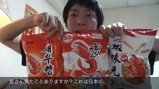 【台灣vs日本vs韓國】蝦味先×かっぱえびせん×새우깡 哪一個比較好吃？ 志甫一成