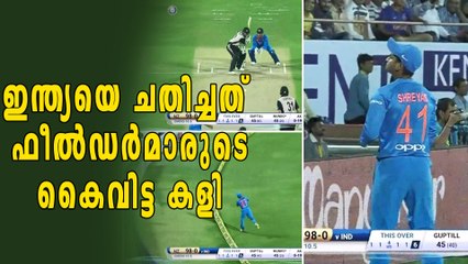 ഇന്ത്യയെ ചതിച്ചത് ഫീല്‍ഡര്‍മാരുടെ കൈവിട്ട കളി