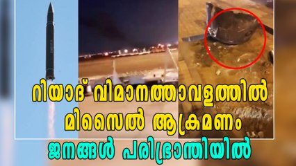 റിയാദ് വിമാനത്താവളത്തിന് നേരെ മിസൈല്‍ ആക്രമണം