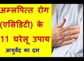 एसिडिटी के घरेलू उपाय  | 11 Home Remedies for Acidity