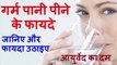 गर्म पानी पीने के फायदे | Garam Pani Ke Fayde | Benefits of Drinking Hot Water