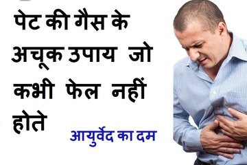 पेट की गैस के अचूक उपाय जो कभी फेल नहीं होते | Home remedies For Gass