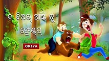 ଦ ବିଅର୍ ଆଣ୍ଡ ଟୁ ଫ୍ରେଣ୍ଡସ୍ - Bear and Two Friends - 4K UHD - Odia Fairy Tales - Odia Children stories