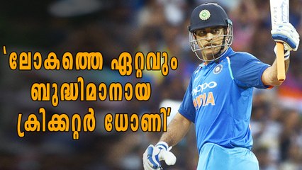 "ലോകത്തെ ഏറ്റവും ബുദ്ധിമാനായ ക്രിക്കറ്റര്‍ ധോണി"