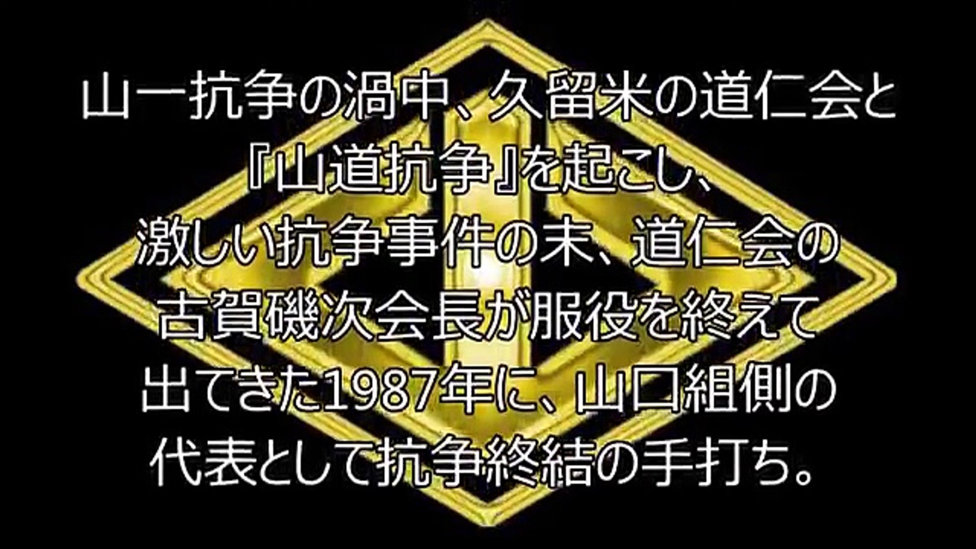 山口組歴代最高顧問 顧問 超大物組長 影片 Dailymotion